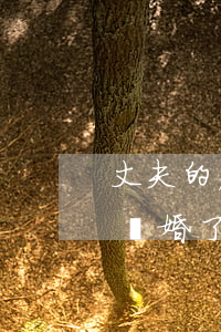 丈夫的房子不離婚會(huì)判給女方嗎(離婚了房子判給女方、跟老公還有關(guān)系嗎)